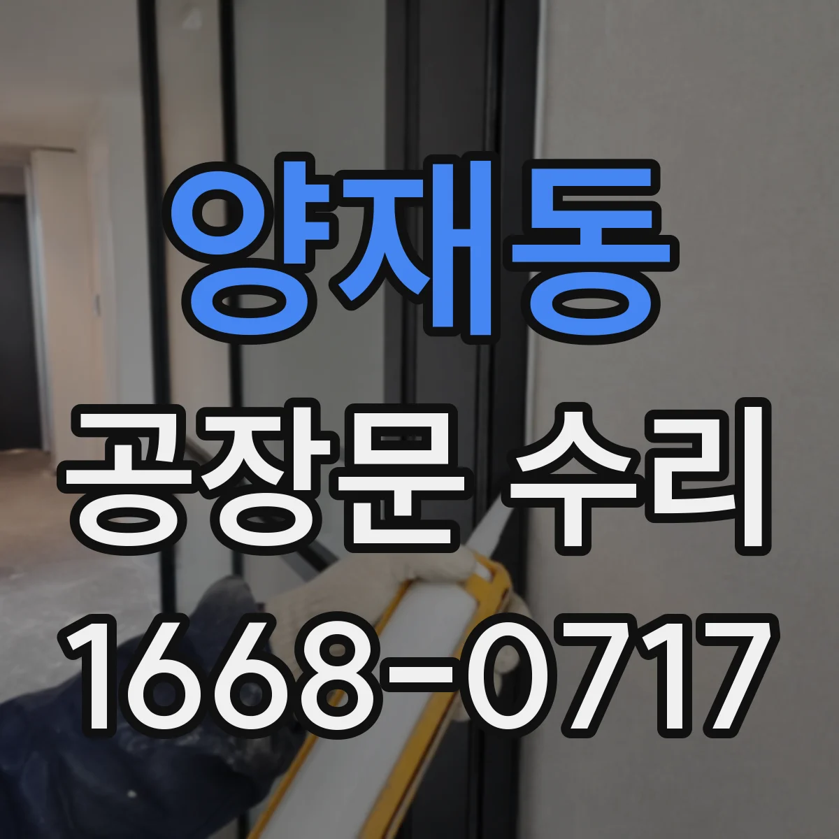 양재동 공장문 수리