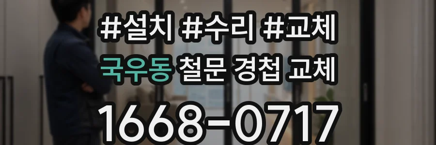 국우동 철문 경첩 교체