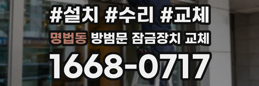 명법동 방범문 잠금장치 교체