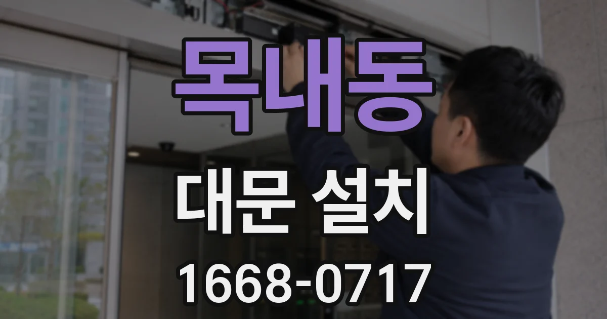 목내동 대문 설치