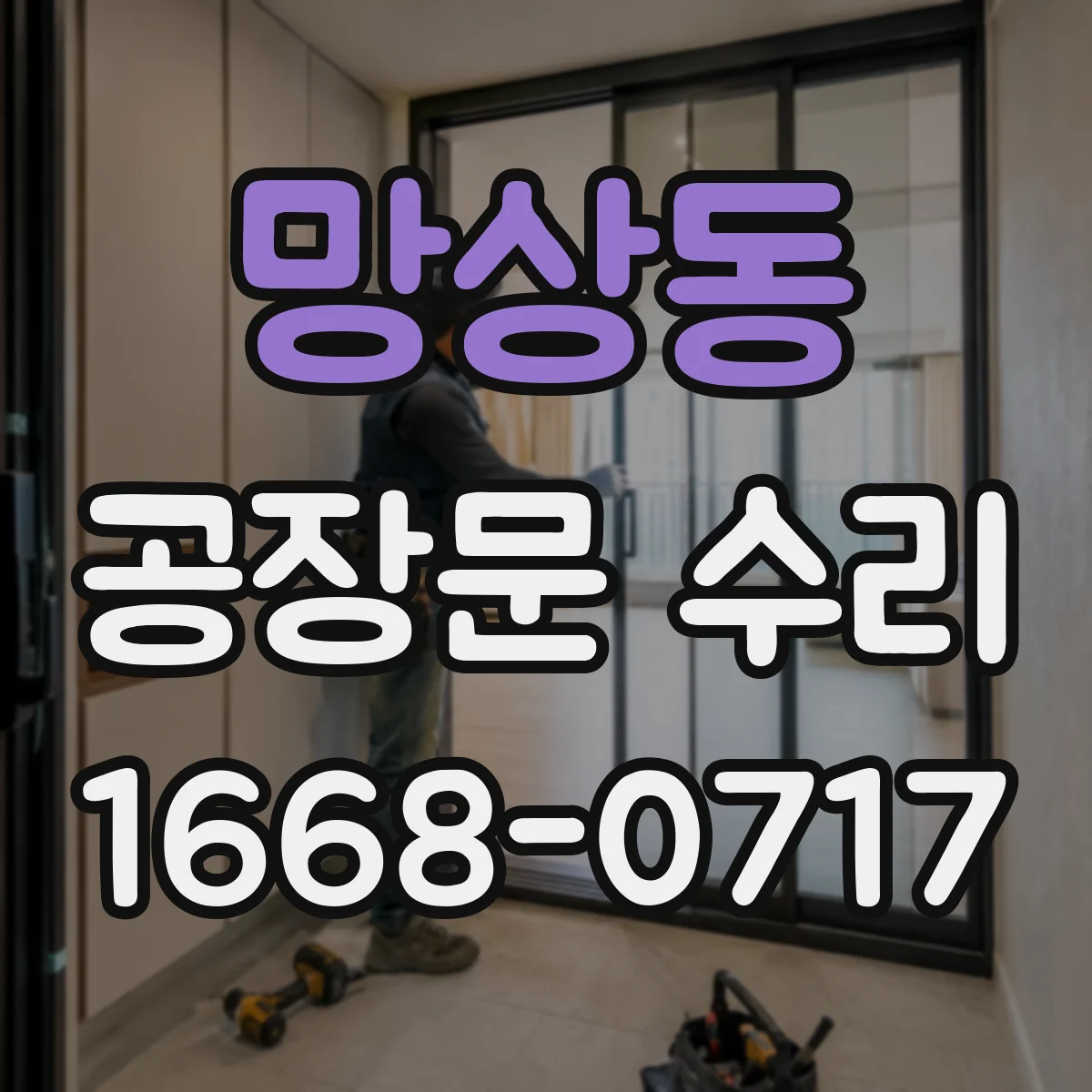 망상동 공장문 수리