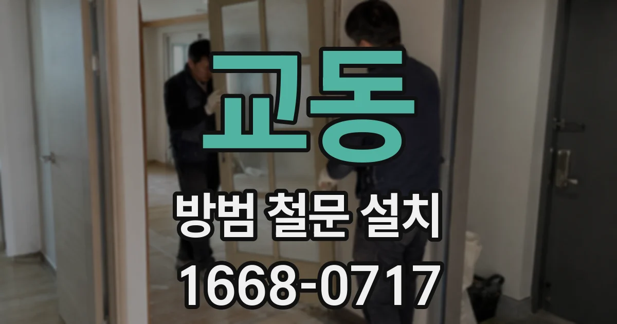 교동 방범 철문 설치