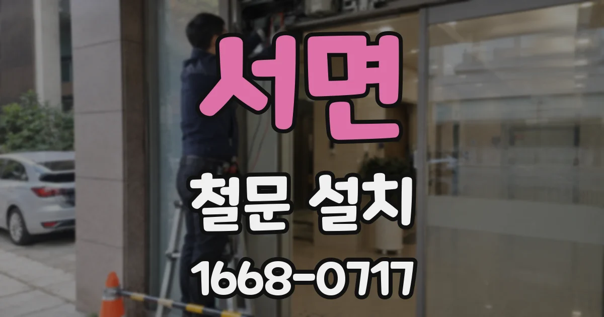 서면 철문 설치
