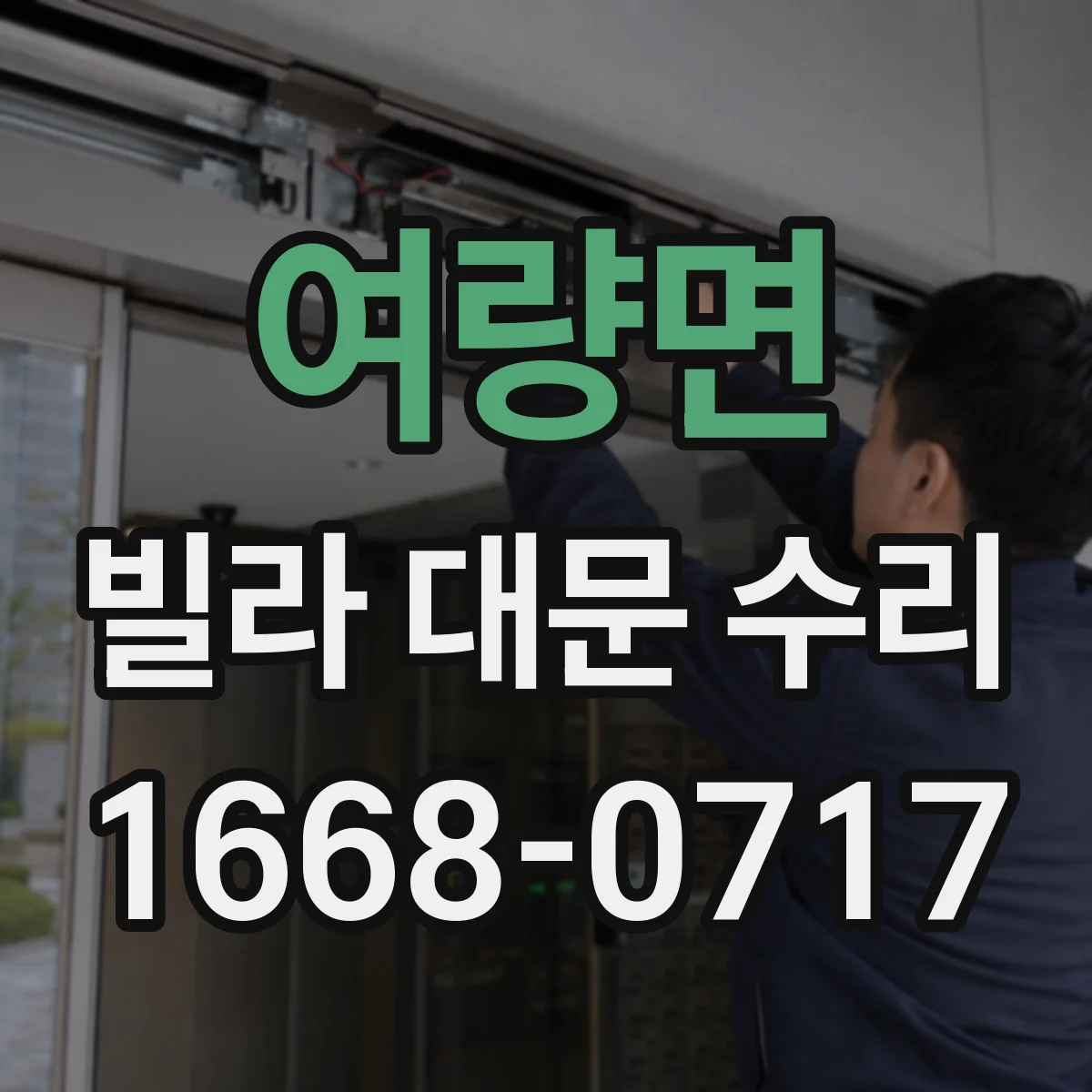 여량면 빌라 대문 수리