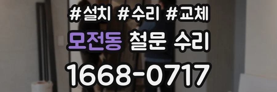모전동 철문 수리