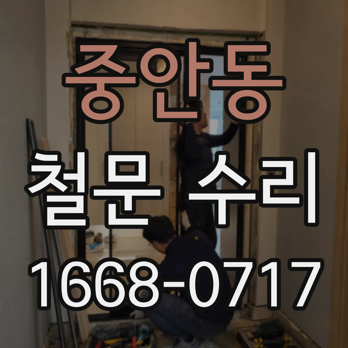 중안동 철문 수리