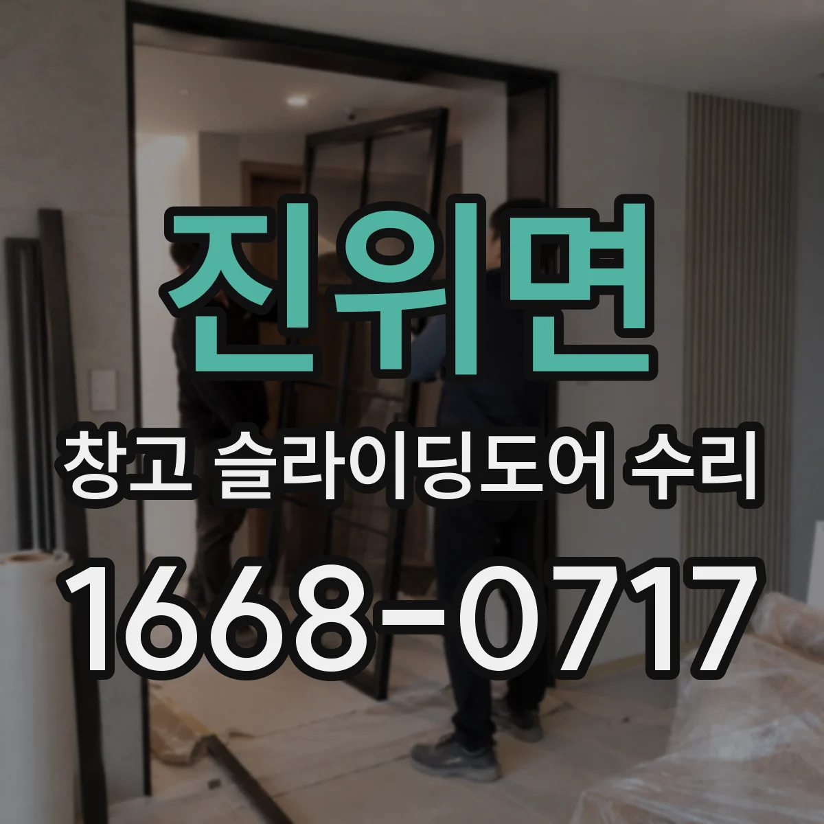진위면 창고 슬라이딩도어 수리