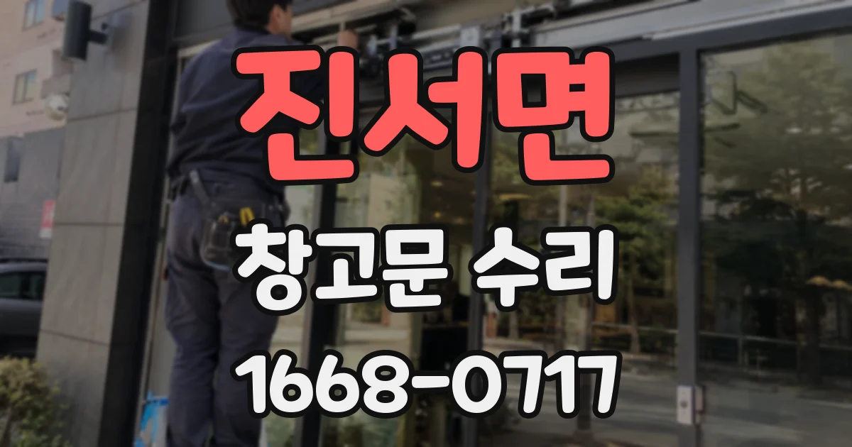 진서면 창고문 수리