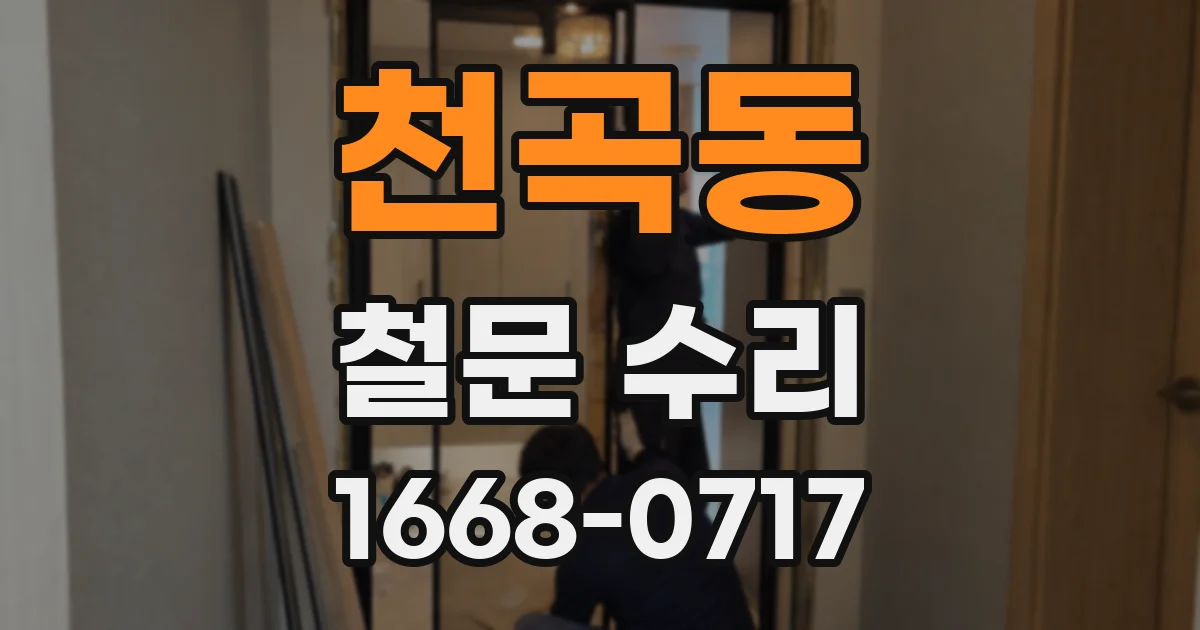 천곡동 철문 수리
