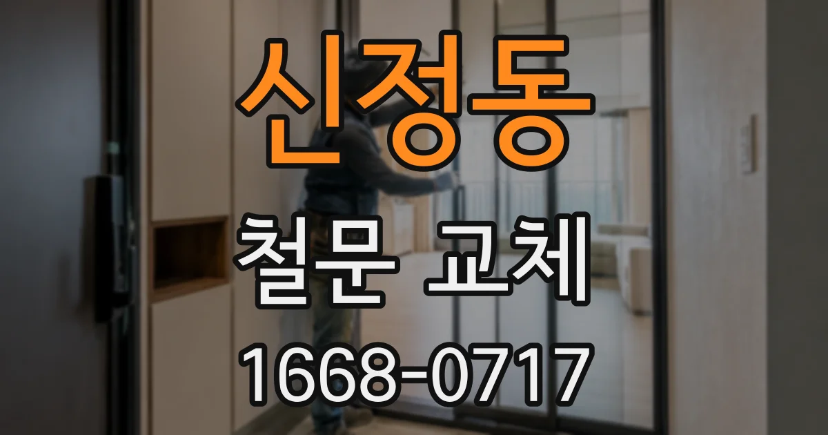 신정동 철문 교체