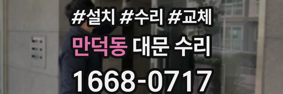만덕동 대문 수리