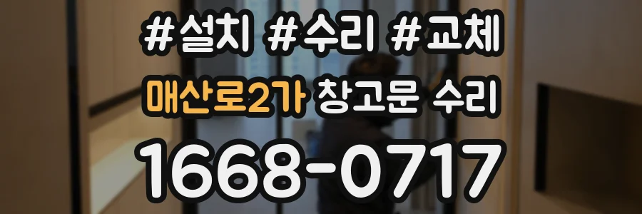 매산로2가 창고문 수리