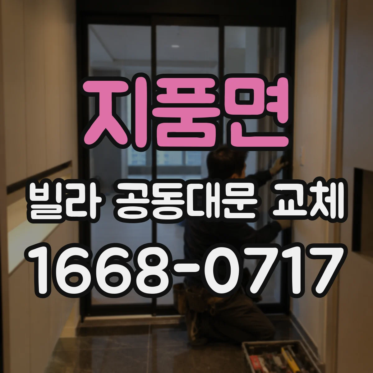 지품면 빌라 공동대문 교체
