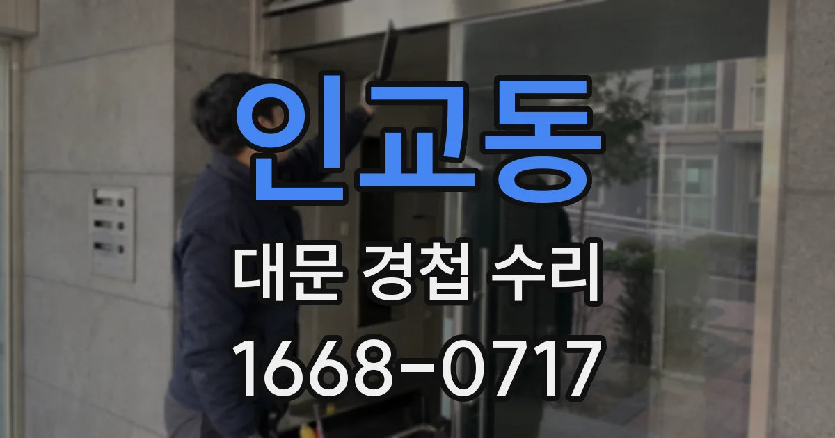 인교동 대문 경첩 수리