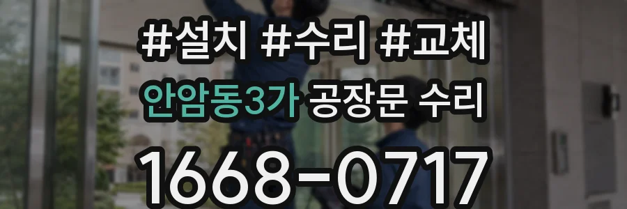안암동3가 공장문 수리