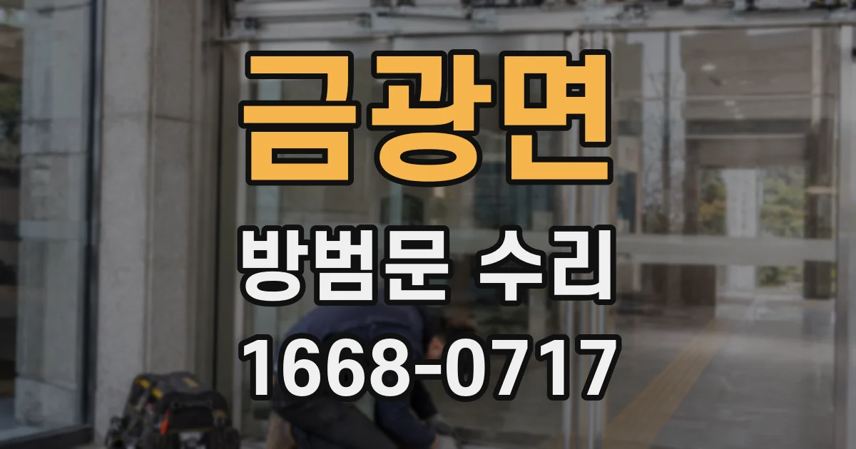 금광면 방범문 수리