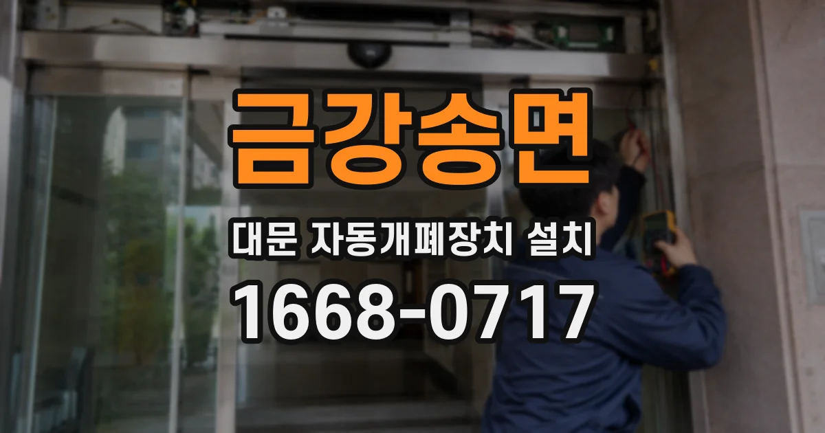 금강송면 대문 자동개폐장치 설치