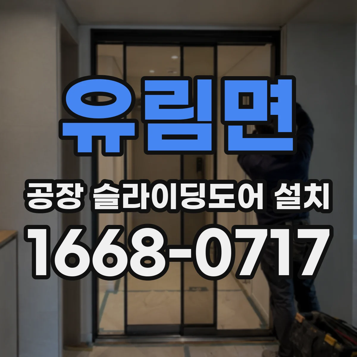 유림면 공장 슬라이딩도어 설치