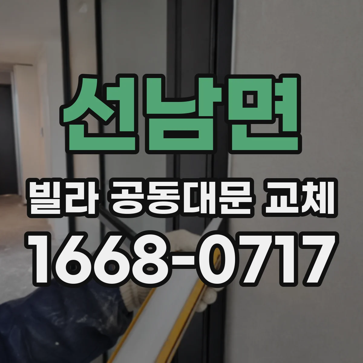 선남면 빌라 공동대문 교체