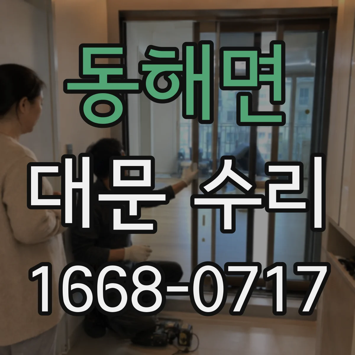 동해면 대문 수리