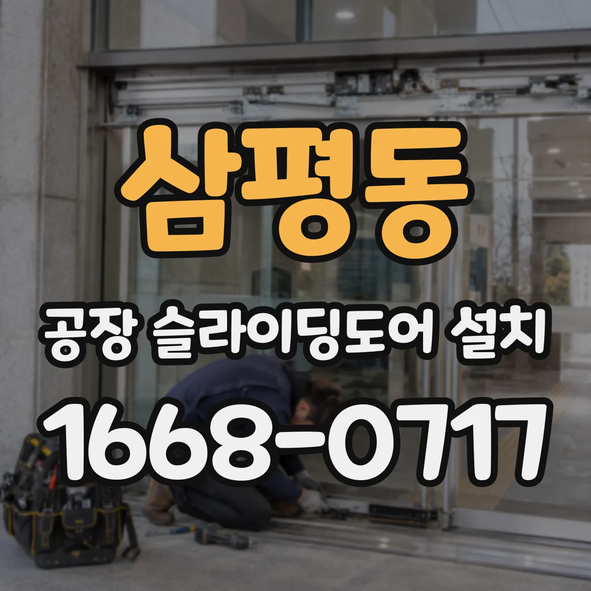 삼평동 공장 슬라이딩도어 설치