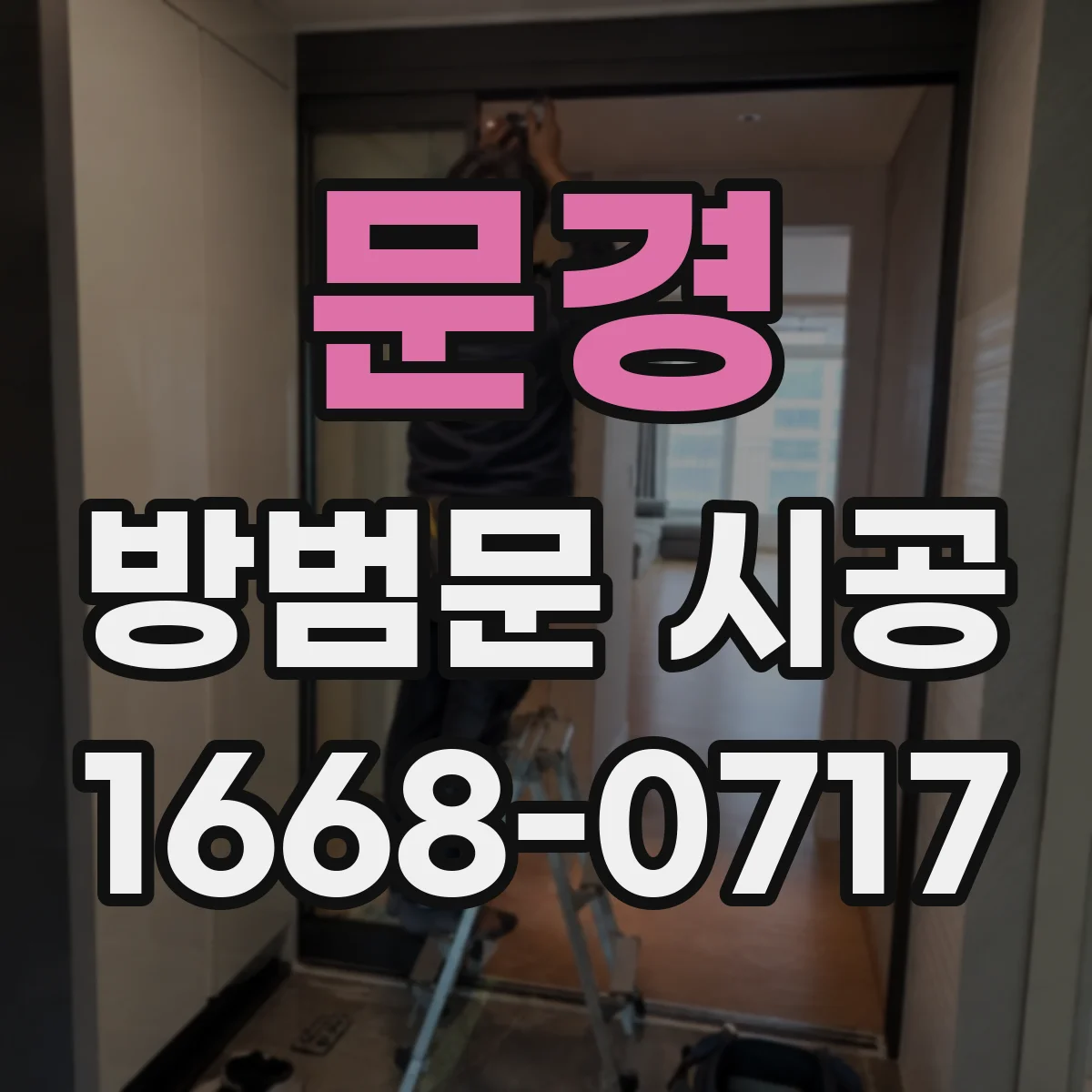 문경 방범문 시공