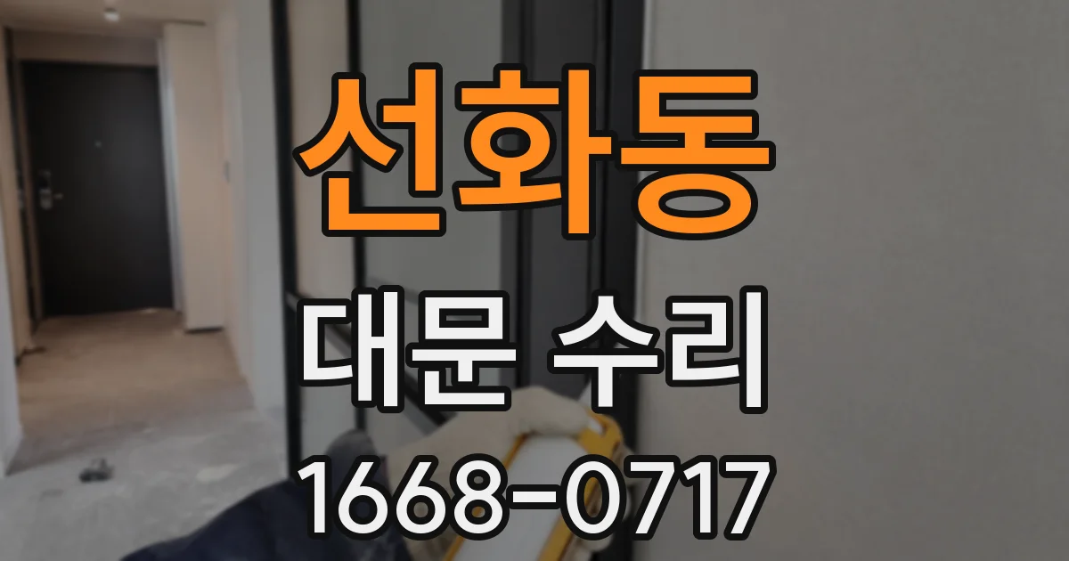 선화동 대문 수리