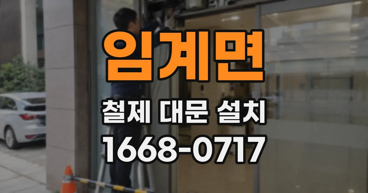임계면 철제 대문 설치