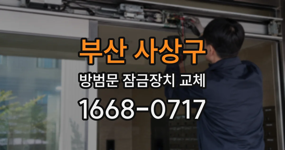 부산 사상구 방범문 잠금장치 교체