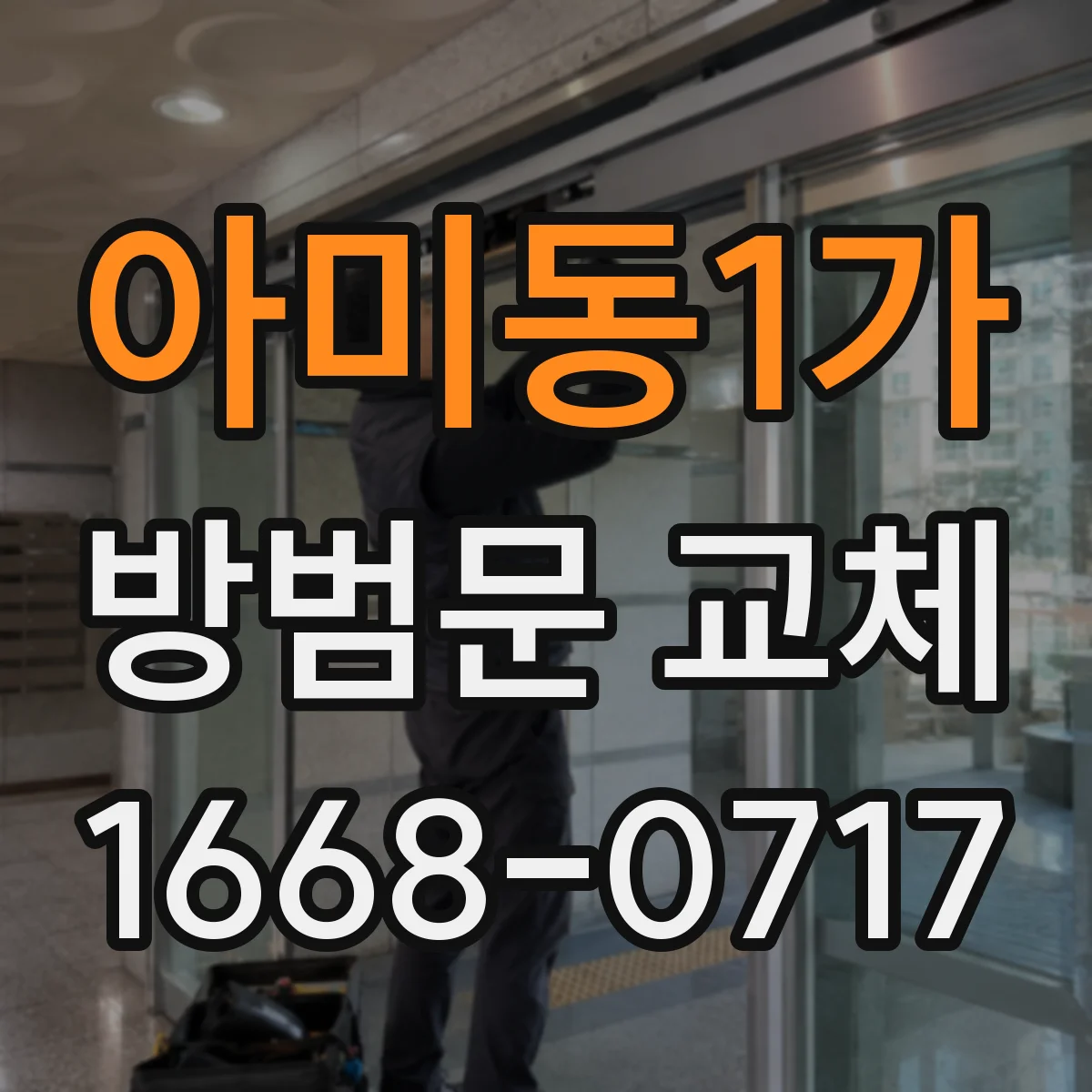 아미동1가 방범문 교체