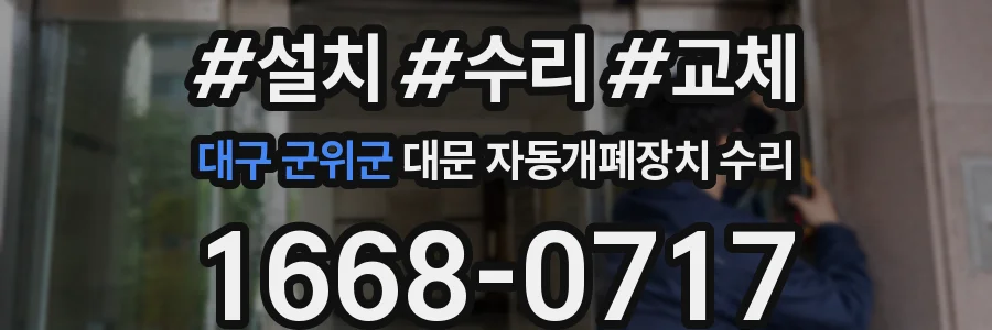 대구 군위군 대문 자동개폐장치 수리