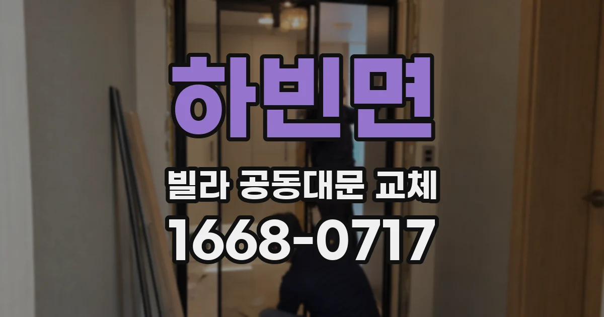 하빈면 빌라 공동대문 교체