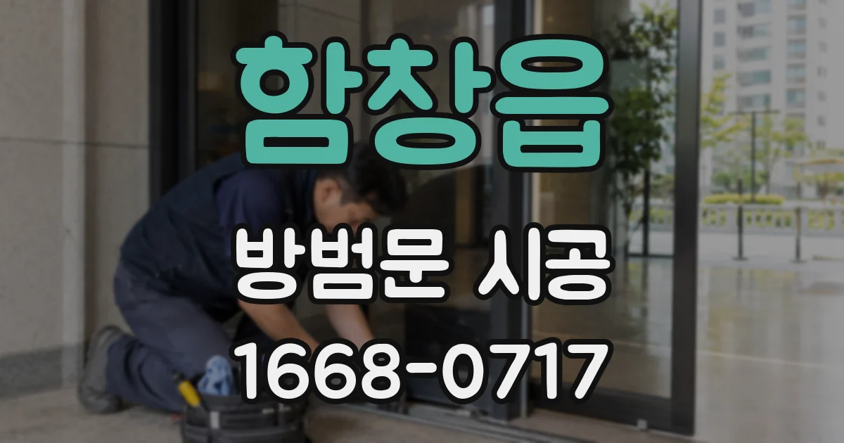 함창읍 방범문 시공