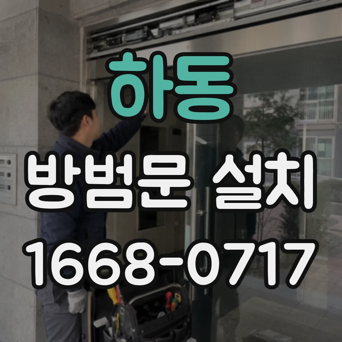 하동 방범문 설치