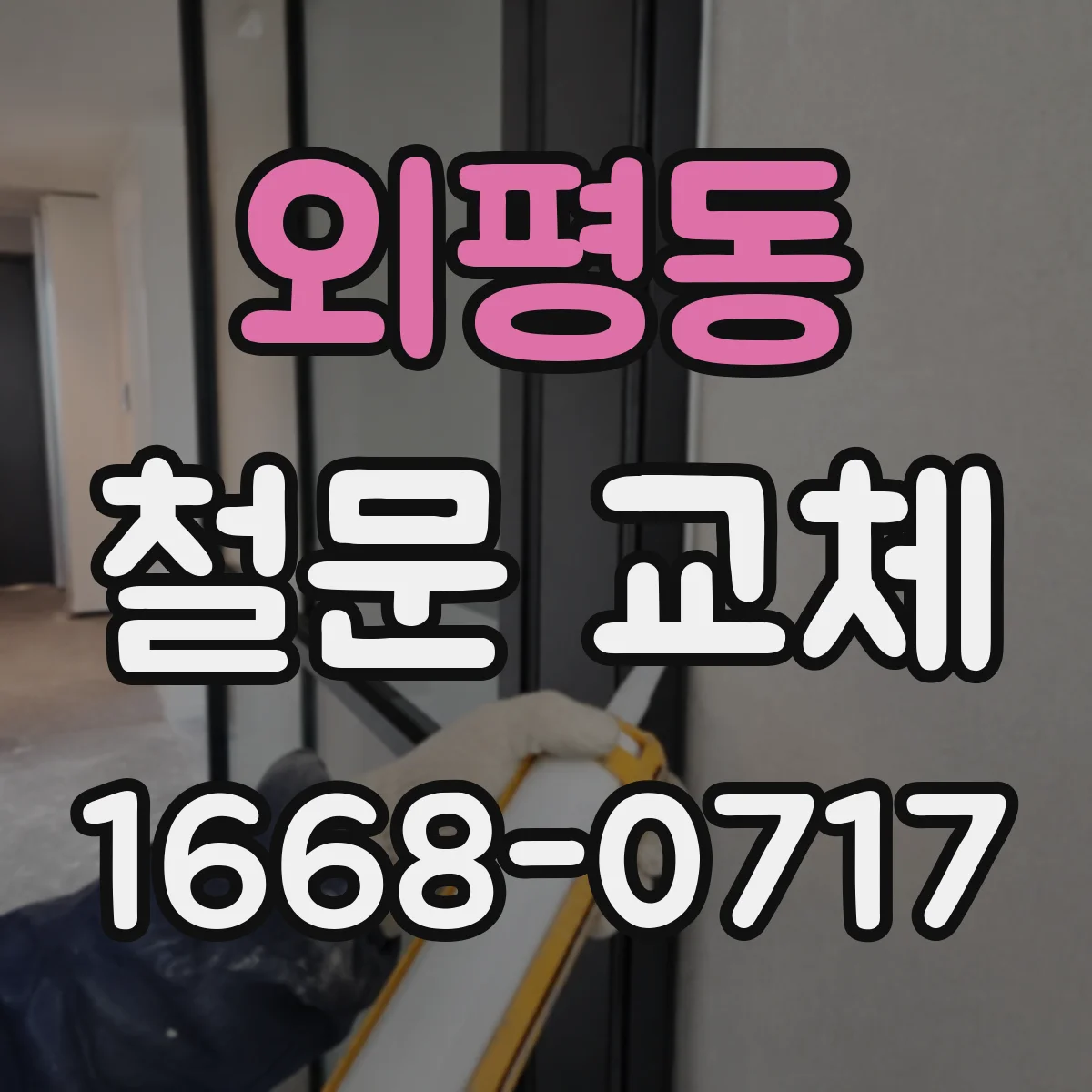 외평동 철문 교체