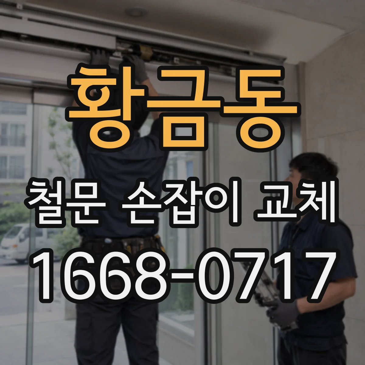 황금동 철문 손잡이 교체