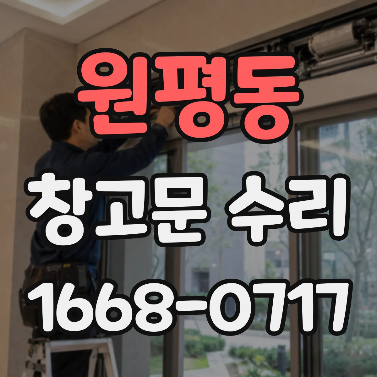 원평동 창고문 수리