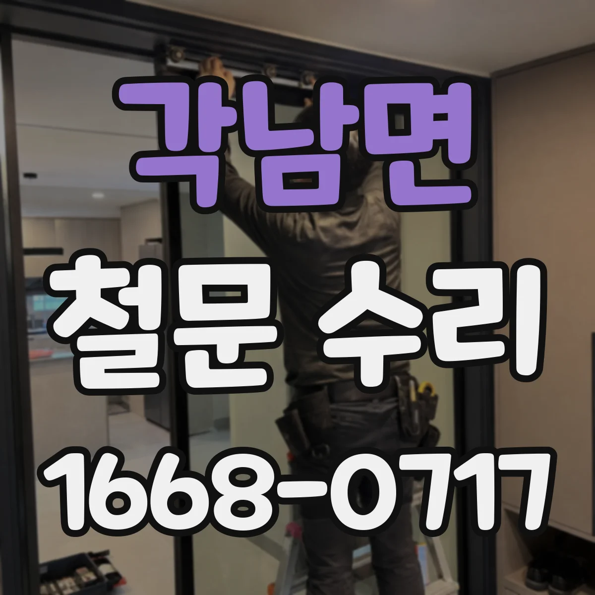 각남면 철문 수리