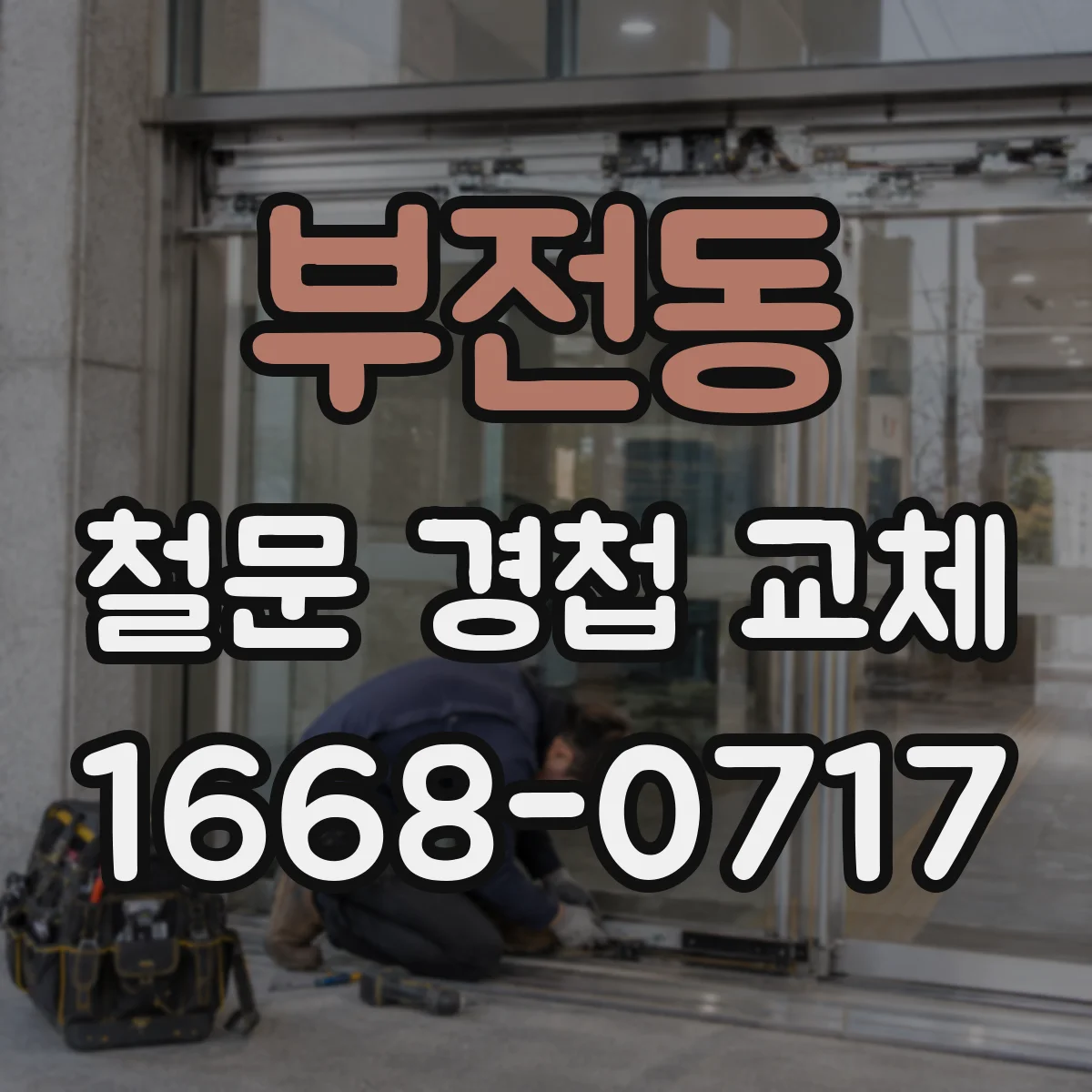 부전동 철문 경첩 교체