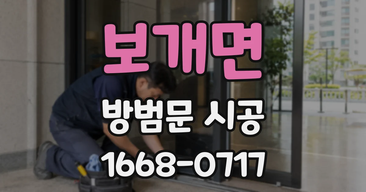 보개면 방범문 시공