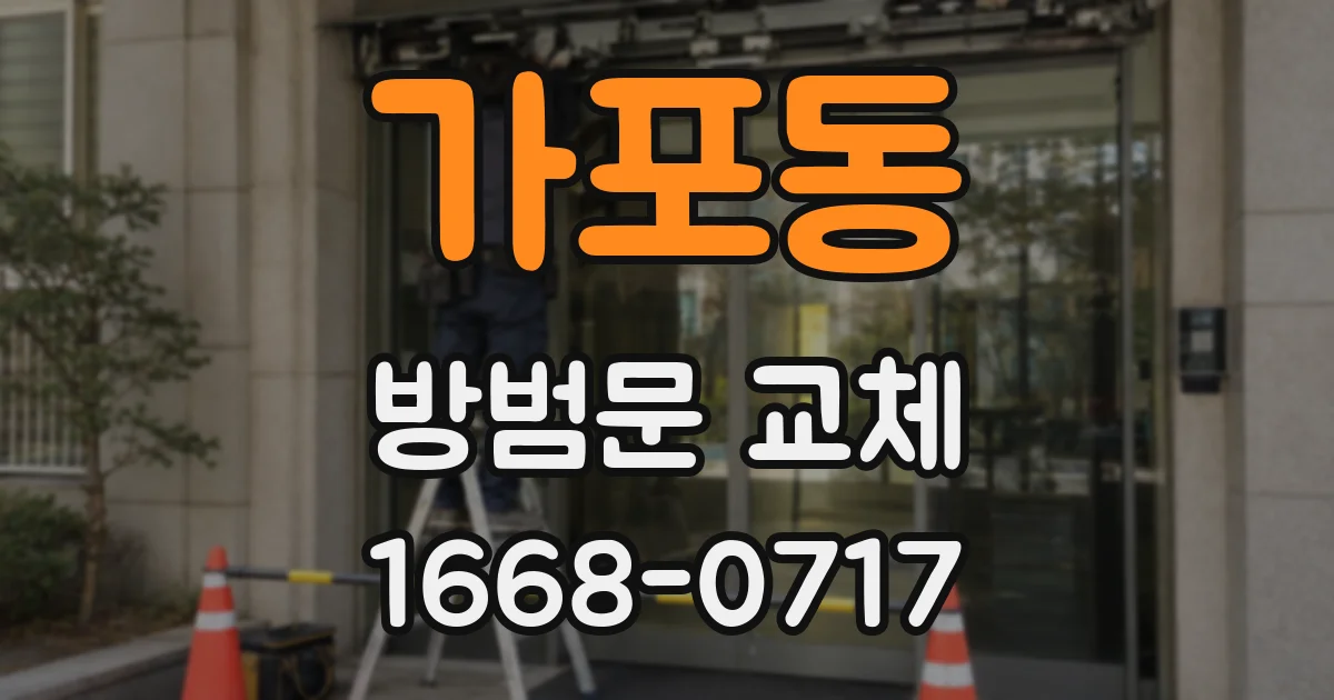 가포동 방범문 교체