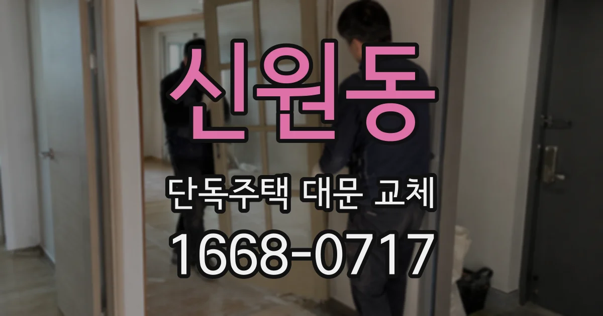 신원동 단독주택 대문 교체