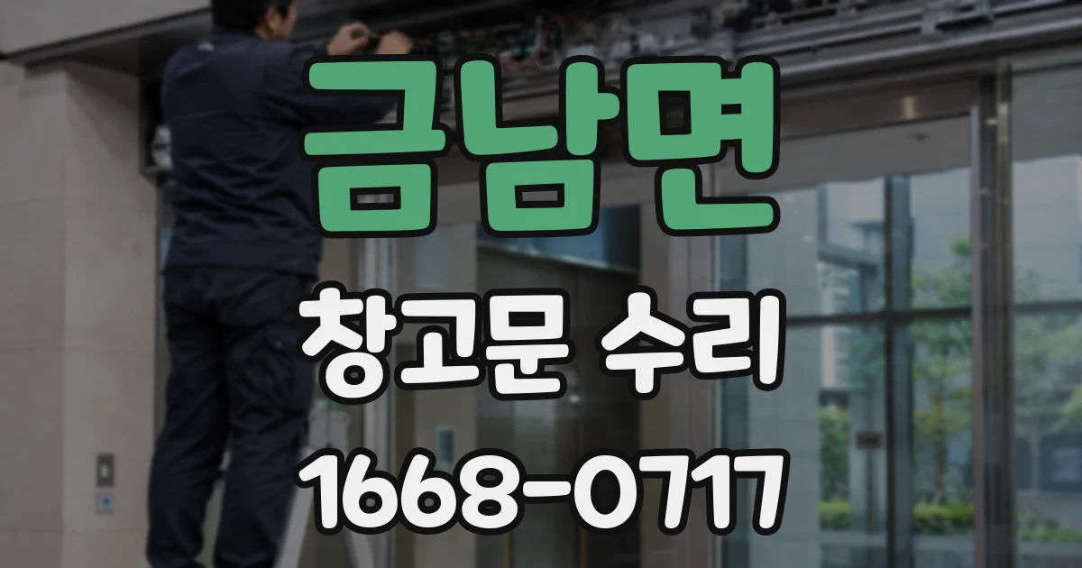 금남면 창고문 수리