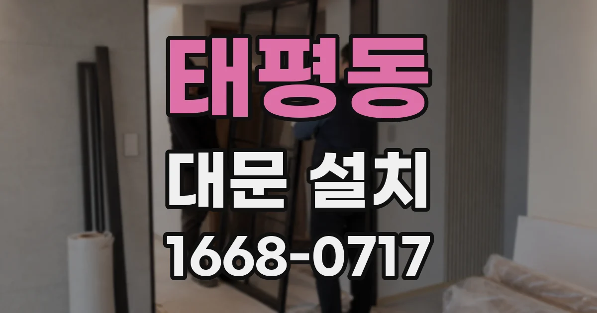 태평동 대문 설치