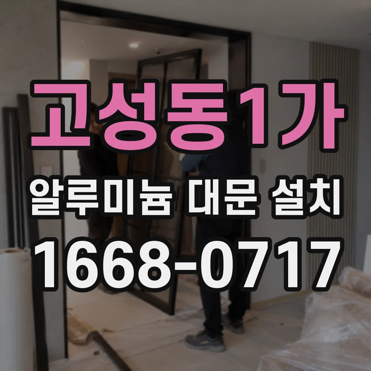 고성동1가 알루미늄 대문 설치