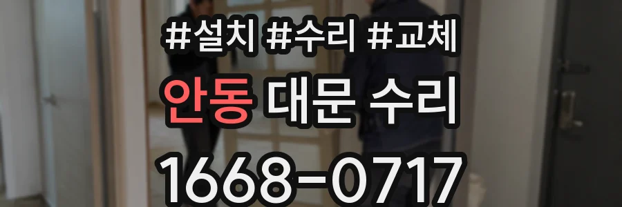 안동 대문 수리