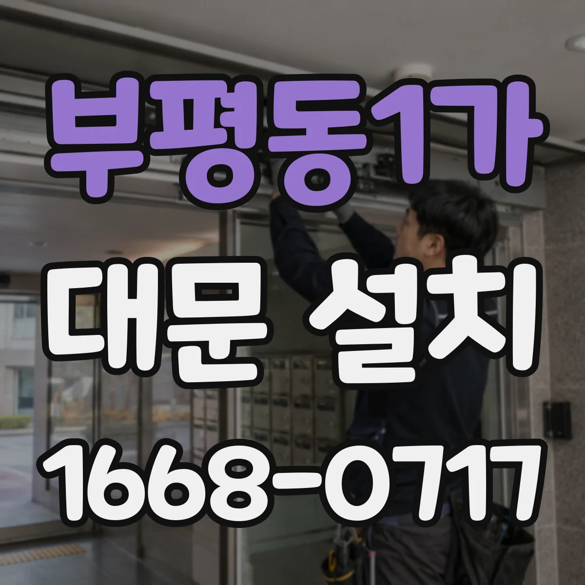 부평동1가 대문 설치