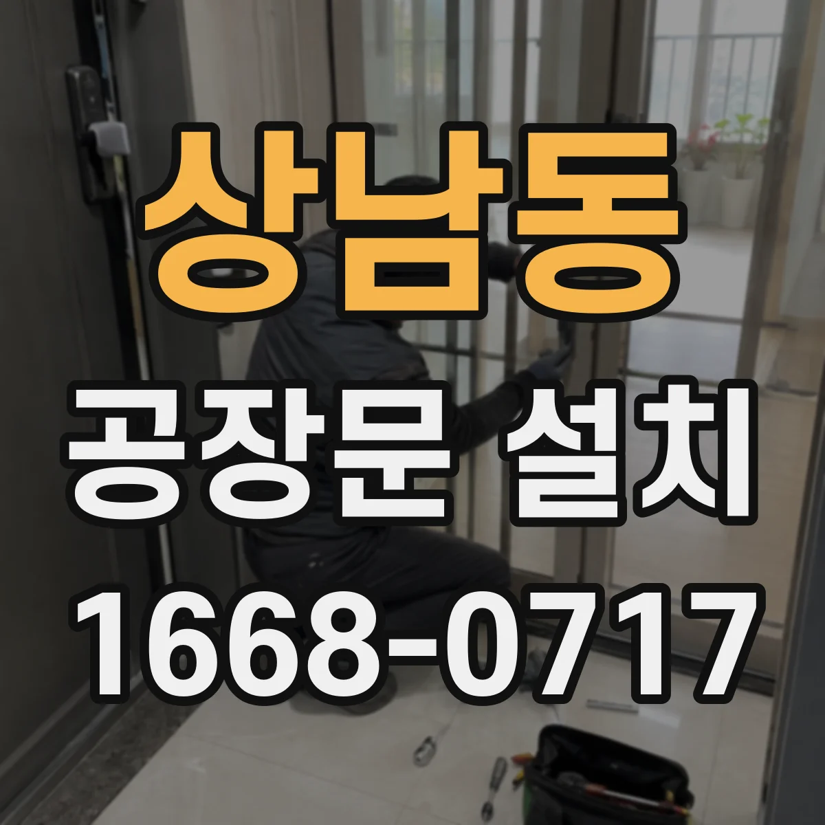 상남동 공장문 설치