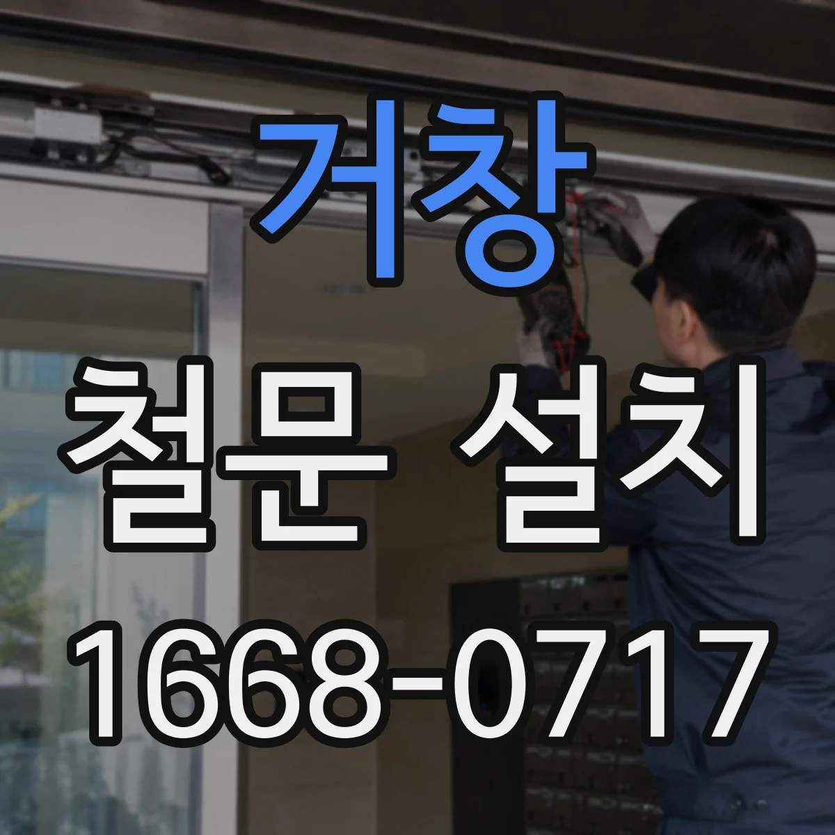 거창 철문 설치