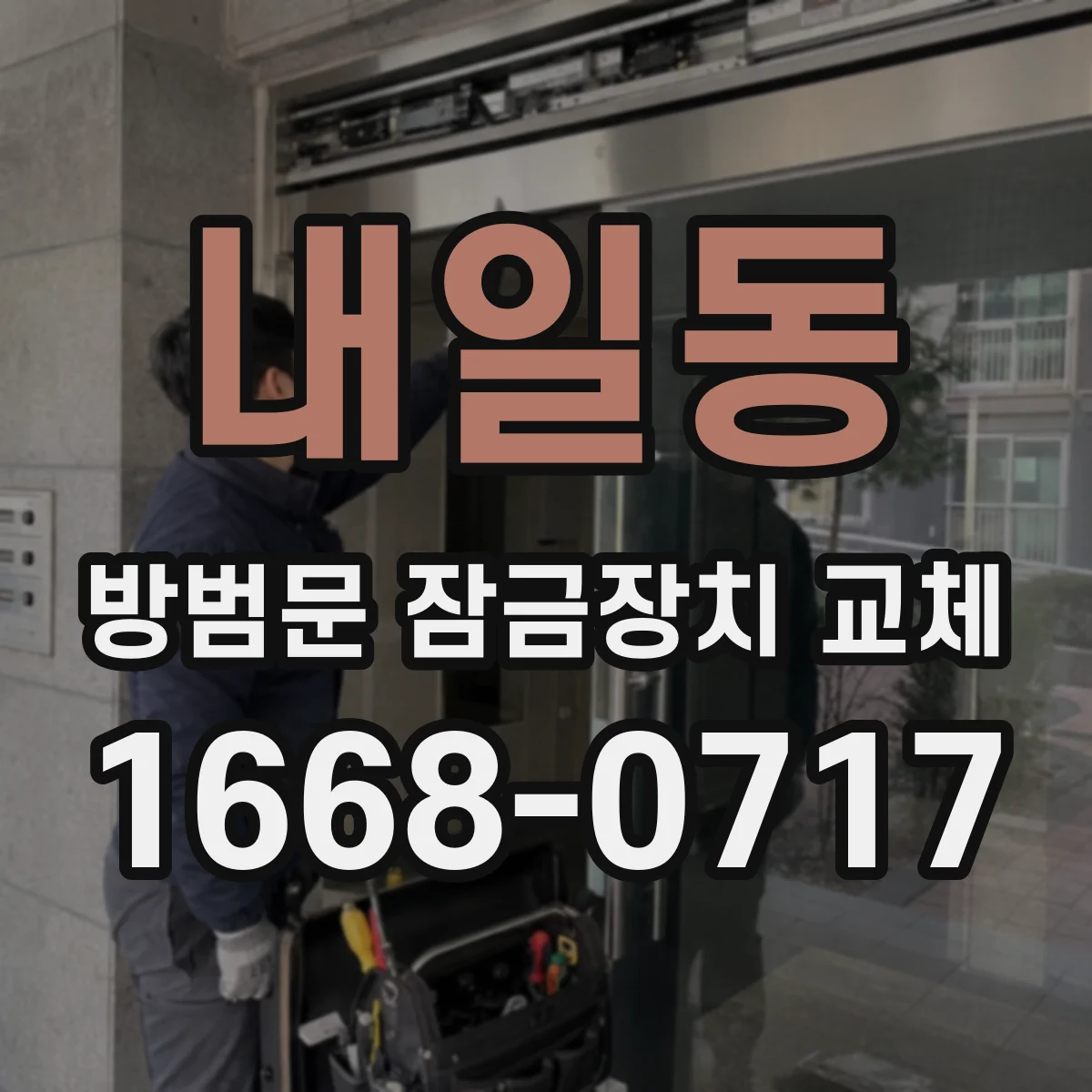 내일동 방범문 잠금장치 교체